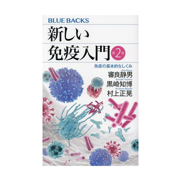 ※商品画像はイメージや仮デザインが含まれている場合があります。帯の有無など実際と異なる場合があります。著:審良静男　著:黒崎知博　著:村上正晃出版社:講談社発売日:2024年05月シリーズ名等:ブルーバックス B−２２６２キーワード:新しい...