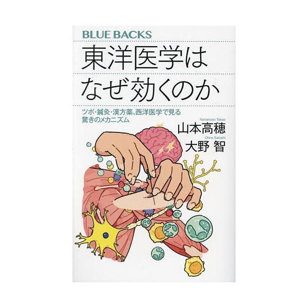 ※商品画像はイメージや仮デザインが含まれている場合があります。帯の有無など実際と異なる場合があります。著:山本高穂　著:大野智出版社:講談社発売日:2024年05月シリーズ名等:ブルーバックス B−２２６１キーワード:東洋医学はなぜ効くのか...