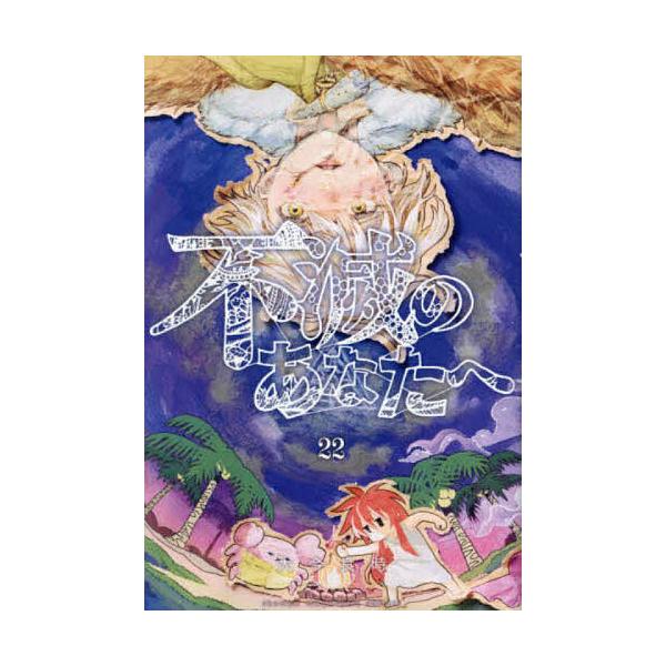 ※商品画像はイメージや仮デザインが含まれている場合があります。帯の有無など実際と異なる場合があります。著:大今良時出版社:講談社発売日:2024年06月シリーズ名等:講談社コミックス 週刊少年マガジン巻数:22巻キーワード:不滅のあなたへ２...