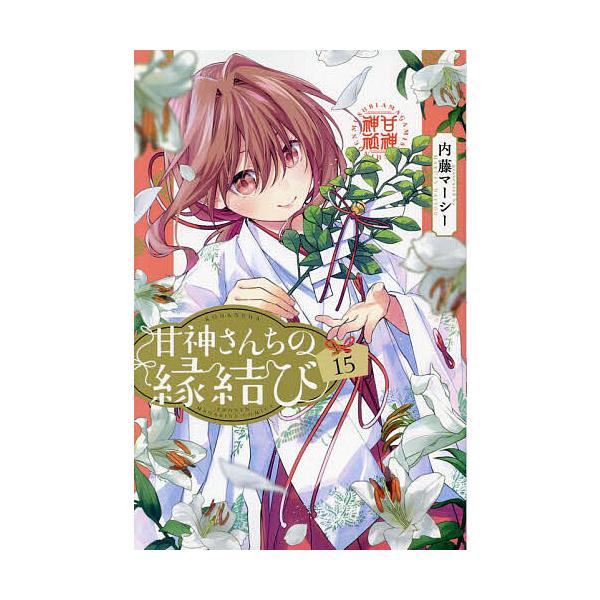 [Release date: June 17, 2024]内藤マーシー出版社:講談社発売日:2024年06月17日シリーズ名等:講談社コミックスキーワード:甘神さんちの縁結び（１５）内藤マーシー あまがみさんちのえんむすび１５ アマガミサン...