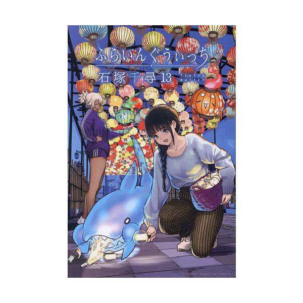 ※商品画像はイメージや仮デザインが含まれている場合があります。帯の有無など実際と異なる場合があります。著:石塚千尋出版社:講談社発売日:2024年06月シリーズ名等:講談社コミックス Shonen Magazine Comics巻数:13巻...