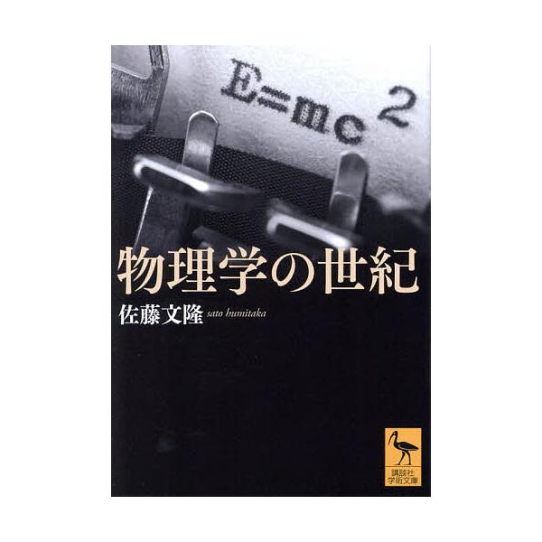 ※商品画像はイメージや仮デザインが含まれている場合があります。帯の有無など実際と異なる場合があります。著:佐藤文隆出版社:講談社発売日:2024年05月シリーズ名等:講談社学術文庫 ２８１９キーワード:物理学の世紀佐藤文隆 ぶつりがくのせい...