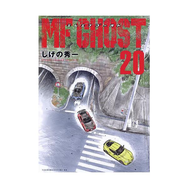 ※商品画像はイメージや仮デザインが含まれている場合があります。帯の有無など実際と異なる場合があります。著:しげの秀一出版社:講談社発売日:2024年06月シリーズ名等:ヤンマガKC巻数:20巻キーワード:MFゴースト２０しげの秀一 漫画 マ...