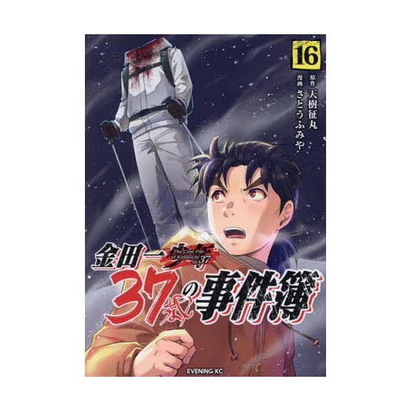 ※商品画像はイメージや仮デザインが含まれている場合があります。帯の有無など実際と異なる場合があります。原作:天樹征丸　漫画:さとうふみや出版社:講談社発売日:2024年06月シリーズ名等:イブニングKC巻数:16巻キーワード:金田一３７歳の...
