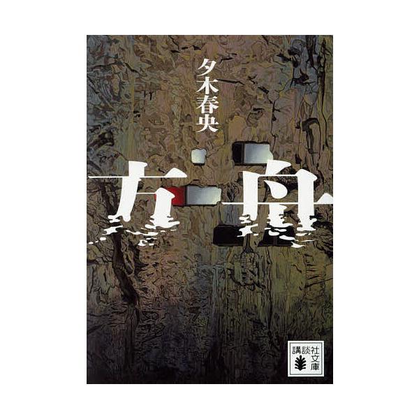 ※商品画像はイメージや仮デザインが含まれている場合があります。帯の有無など実際と異なる場合があります。著:夕木春央出版社:講談社発売日:2024年08月シリーズ名等:講談社文庫 ゆ１０−３キーワード:方舟夕木春央 はこぶねこうだんしやぶんこ...