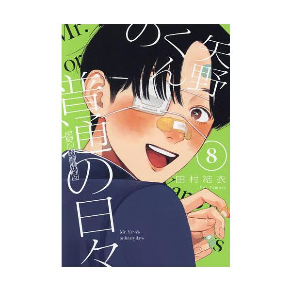 矢野くんの普通の日々 8/田村結衣 : bookfanプレミアム - 通販 - Yahoo