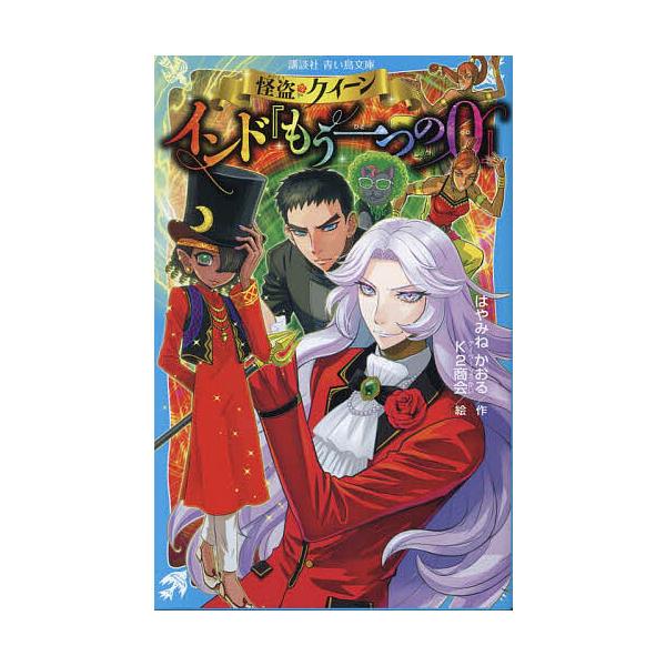 ※商品画像はイメージや仮デザインが含まれている場合があります。帯の有無など実際と異なる場合があります。作:はやみねかおる　絵:K２商会出版社:講談社発売日:2024年07月シリーズ名等:講談社青い鳥文庫 Eは１−１１８キーワード:怪盗クイー...
