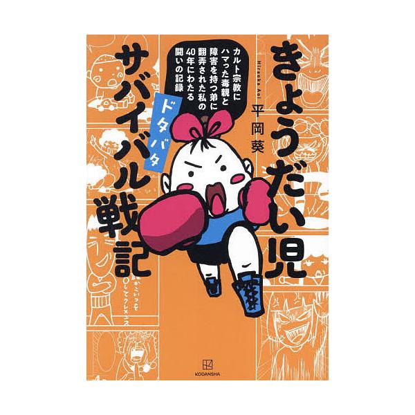 きょうだい児ドタバタサバイバル戦記 カルト宗教にハマった毒親と障害を持つ弟に翻弄された私の40年にわたる闘いの記録/平岡葵