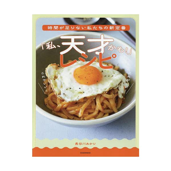 ※商品画像はイメージや仮デザインが含まれている場合があります。帯の有無など実際と異なる場合があります。著:長谷川あかり出版社:講談社発売日:2025年02月キーワード:時間が足りない私たちの新定番「私、天才かも！」レシピ長谷川あかり 料理 ...