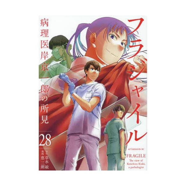 フラジャイル 病理医岸京一郎の所見 28/草水敏/恵三朗
