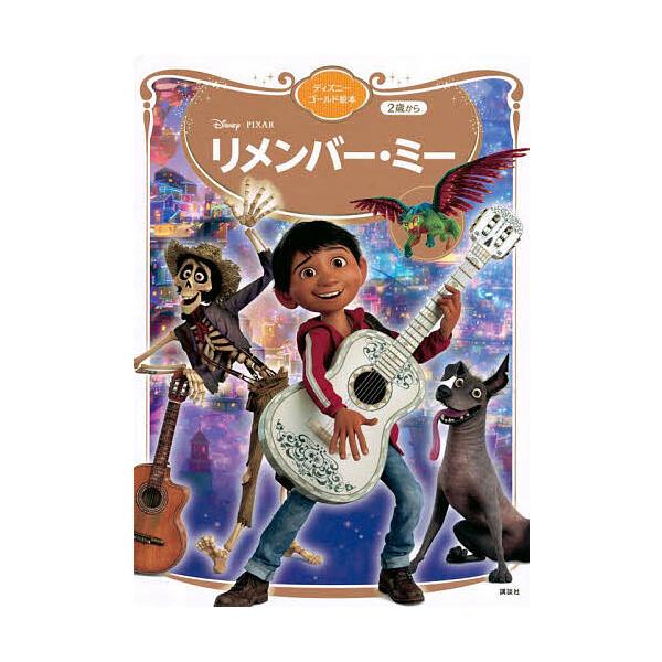 ※商品画像はイメージや仮デザインが含まれている場合があります。帯の有無など実際と異なる場合があります。編:講談社　構成:斎藤妙子出版社:講談社発売日:2024年07月シリーズ名等:ディズニーゴールド絵本キーワード:リメンバー・ミー講談社斎藤...