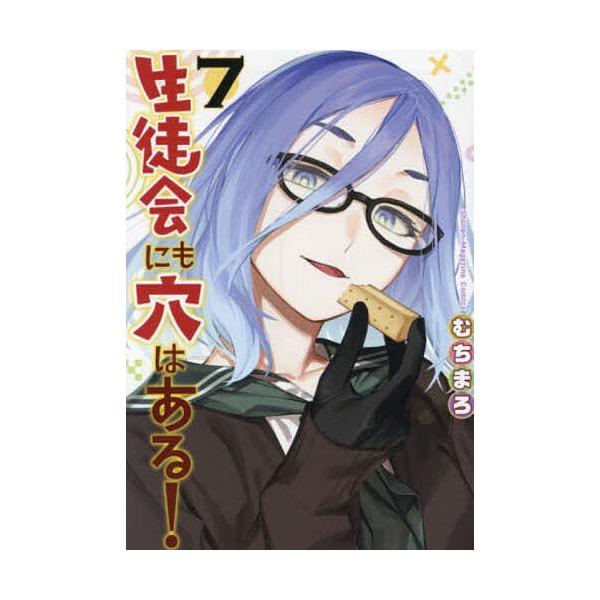 生徒会にも穴はある! 7/むちまろ