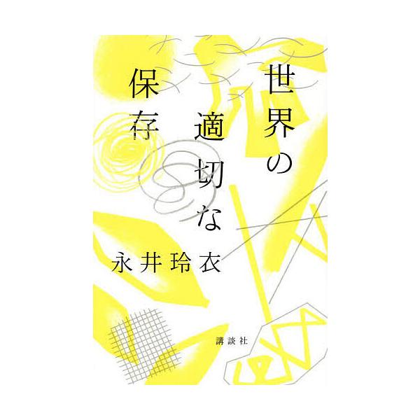 ※商品画像はイメージや仮デザインが含まれている場合があります。帯の有無など実際と異なる場合があります。著:永井玲衣出版社:講談社発売日:2024年07月キーワード:世界の適切な保存永井玲衣 せかいのてきせつなほぞん セカイノテキセツナホゾン...