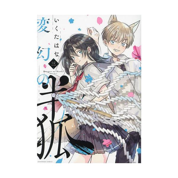 変幻の半狐 3/いくたはな