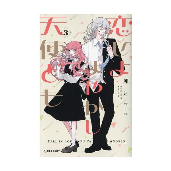 ※商品画像はイメージや仮デザインが含まれている場合があります。帯の有無など実際と異なる場合があります。著:卯月ココ出版社:講談社発売日:2024年07月シリーズ名等:KCデザート巻数:3巻キーワード:恋せよまやかし天使ども３卯月ココ 漫画 ...