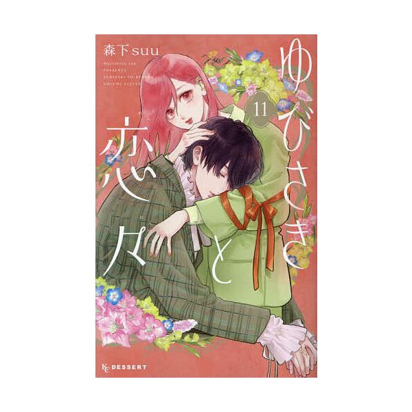 ※商品画像はイメージや仮デザインが含まれている場合があります。帯の有無など実際と異なる場合があります。著:森下suu出版社:講談社発売日:2024年07月シリーズ名等:KCデザート巻数:11巻キーワード:ゆびさきと恋々１１森下suu 漫画 ...