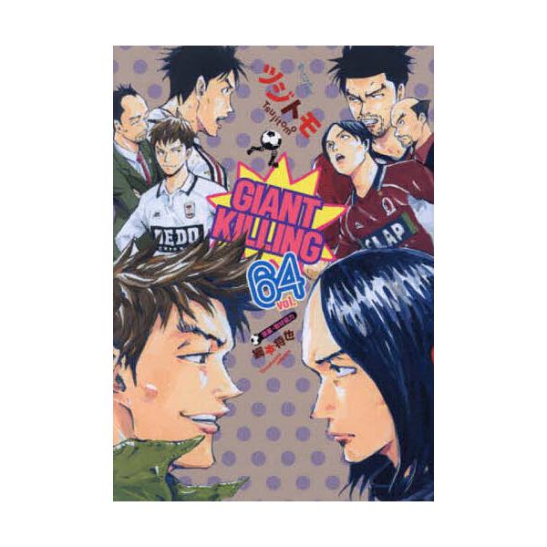 ※商品画像はイメージや仮デザインが含まれている場合があります。帯の有無など実際と異なる場合があります。著:ツジトモ　原案:綱本将也出版社:講談社発売日:2024年07月シリーズ名等:モーニングKC巻数:64巻キーワード:GIANTKILLI...