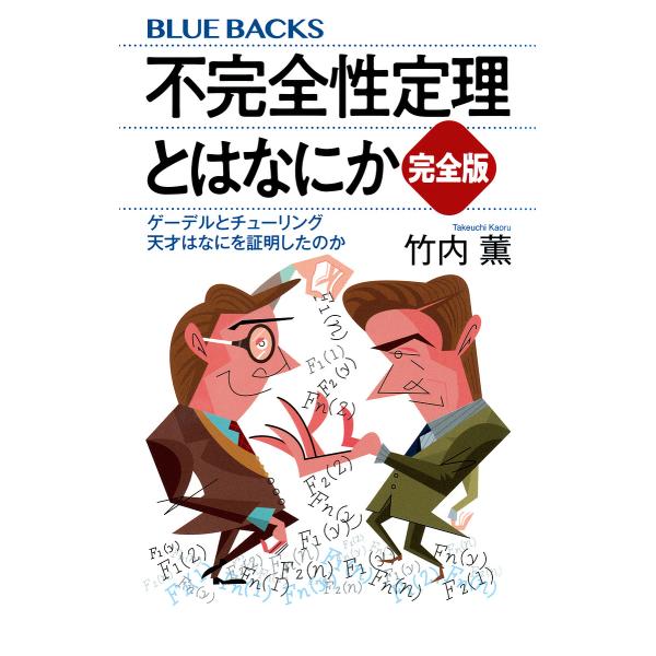 ※商品画像はイメージや仮デザインが含まれている場合があります。帯の有無など実際と異なる場合があります。著:竹内薫出版社:講談社発売日:2024年11月シリーズ名等:ブルーバックス B−２２７７キーワード:不完全性定理とはなにかゲーデルとチュ...