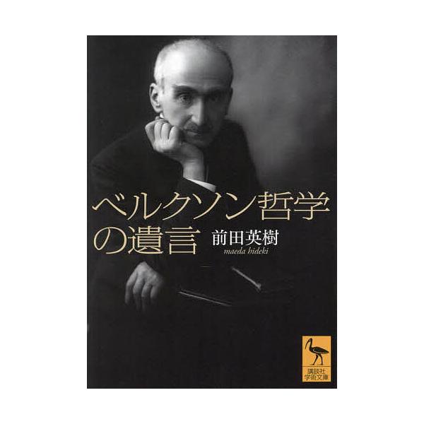 ※商品画像はイメージや仮デザインが含まれている場合があります。帯の有無など実際と異なる場合があります。著:前田英樹出版社:講談社発売日:2024年07月シリーズ名等:講談社学術文庫 ２８２５キーワード:ベルクソン哲学の遺言前田英樹 べるくそ...
