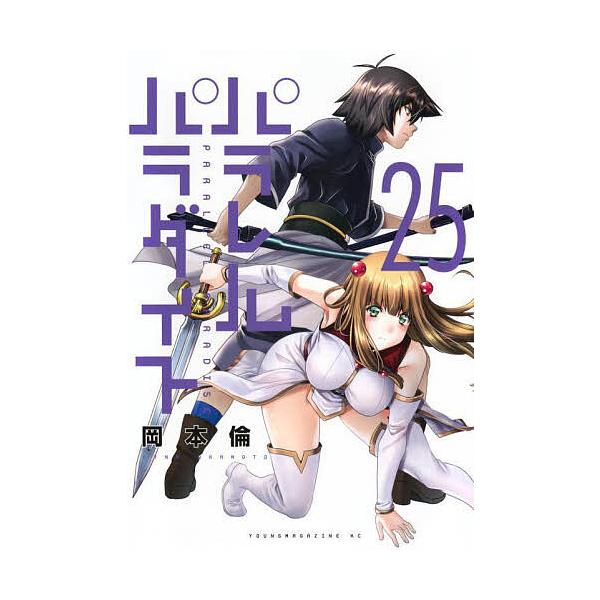 パラレルパラダイス 25/岡本倫