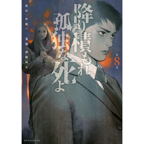 降り積もれ孤独な死よ 第8巻/井龍一/伊藤翔太