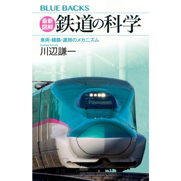 ※商品画像はイメージや仮デザインが含まれている場合があります。帯の有無など実際と異なる場合があります。著:川辺謙一出版社:講談社発売日:2024年07月シリーズ名等:ブルーバックス B−２２６６キーワード:最新図解鉄道の科学車両・線路・運用...