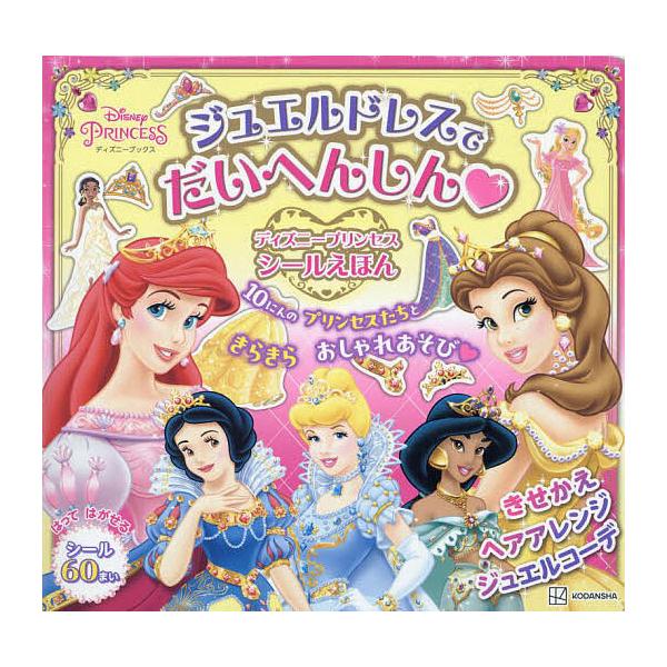 ※商品画像はイメージや仮デザインが含まれている場合があります。帯の有無など実際と異なる場合があります。出版社:講談社発売日:2024年08月シリーズ名等:ディズニーブックスキーワード:ジュエルドレスでだいへんしんディズニープリンセスシールえ...
