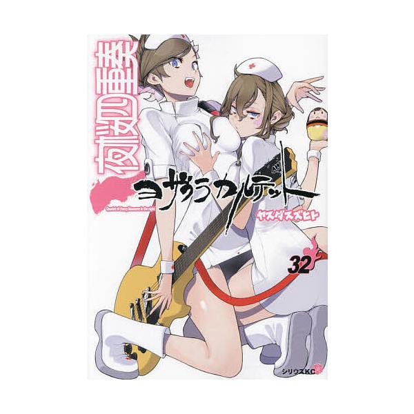 ※商品画像はイメージや仮デザインが含まれている場合があります。帯の有無など実際と異なる場合があります。著:ヤスダスズヒト出版社:講談社発売日:2024年08月シリーズ名等:シリウスKCキーワード:夜桜四重奏３２ヤスダスズヒト 漫画 マンガ ...