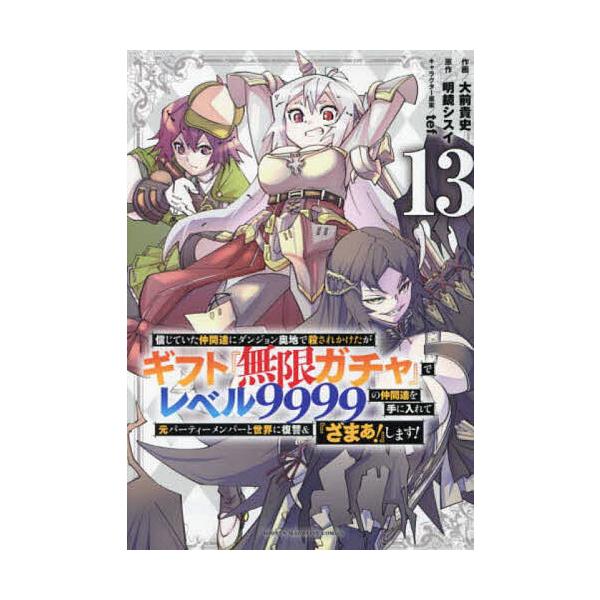 ※商品画像はイメージや仮デザインが含まれている場合があります。帯の有無など実際と異なる場合があります。作画:大前貴史　原作:明鏡シスイ出版社:講談社発売日:2024年08月シリーズ名等:KCDX 週刊少年マガジン巻数:13巻キーワード:信じ...