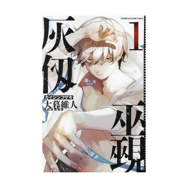 灰仭巫覡 1/大暮維人 : bookfanプレミアム - 通販 - Yahoo!ショッピング