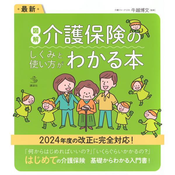 ※商品画像はイメージや仮デザインが含まれている場合があります。帯の有無など実際と異なる場合があります。監修:牛越博文出版社:講談社発売日:2024年08月シリーズ名等:介護ライブラリーキーワード:最新図解介護保険のしくみと使い方がわかる本牛...