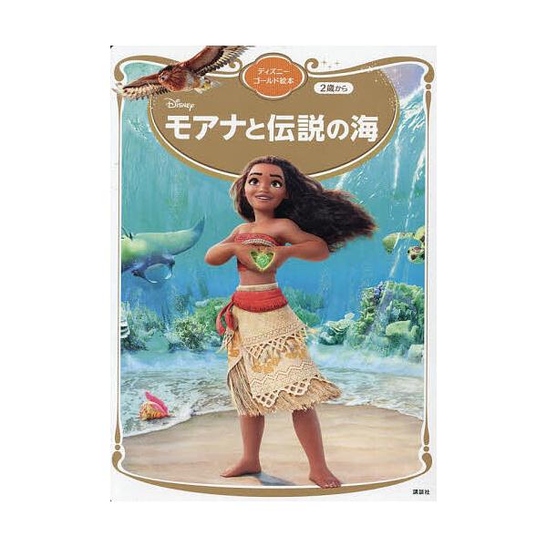 ※商品画像はイメージや仮デザインが含まれている場合があります。帯の有無など実際と異なる場合があります。編:講談社　構成:俵ゆり出版社:講談社発売日:2024年08月シリーズ名等:ディズニーゴールド絵本キーワード:モアナと伝説の海講談社俵ゆり...