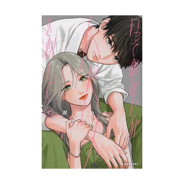 ※商品画像はイメージや仮デザインが含まれている場合があります。帯の有無など実際と異なる場合があります。著:瀬戸めぐむ出版社:講談社発売日:2024年08月シリーズ名等:KCデザート巻数:2巻キーワード:いっそあなたがトドメを刺して２瀬戸めぐ...