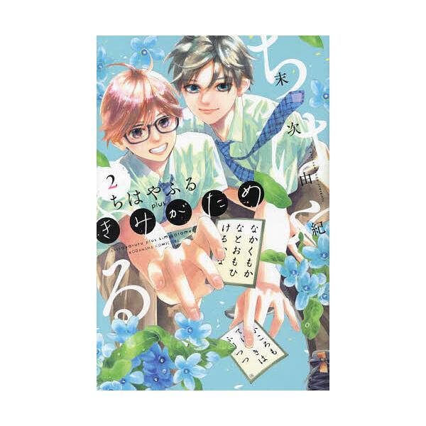 ※商品画像はイメージや仮デザインが含まれている場合があります。帯の有無など実際と異なる場合があります。著:末次由紀出版社:講談社発売日:2024年08月シリーズ名等:BE LOVE KC巻数:2巻キーワード:ちはやふるplusきみがため２末...