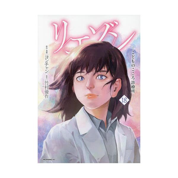 ※商品画像はイメージや仮デザインが含まれている場合があります。帯の有無など実際と異なる場合があります。原作:ヨンチャン　原作:・漫画竹村優作出版社:講談社発売日:2024年08月シリーズ名等:モーニングKCキーワード:リエゾンこどものこころ...