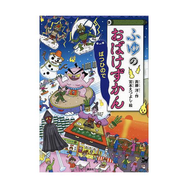 ※商品画像はイメージや仮デザインが含まれている場合があります。帯の有無など実際と異なる場合があります。作:斉藤洋　絵:宮本えつよし出版社:講談社発売日:2024年11月シリーズ名等:どうわがいっぱい １５３キーワード:ふゆのおばけずかんばつ...