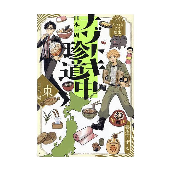 日本一周ナゾトキ珍道中 5分でスカッとする結末 東日本編/粟生こずえ