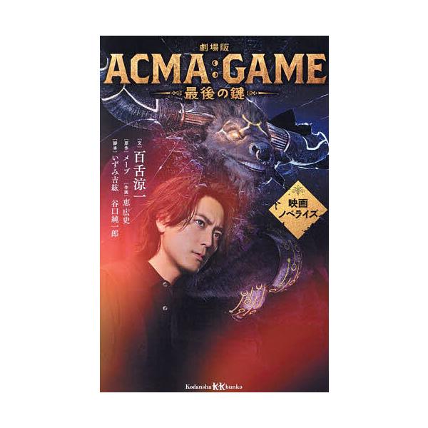 劇場版ACMA:GAME最後の鍵 映画ノベライズ/百舌涼一/メーブ/恵広史