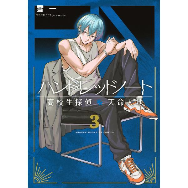 漫画:雪一出版社:講談社発売日:2024年10月シリーズ名等:KCDX 週刊少年マガジン巻数:3巻キーワード:ハンドレッドノート高校生探偵天命大地３雪一 漫画 マンガ まんが はんどれつどのーと３ ハンドレツドノート３ ゆきいち ユキイチ ...