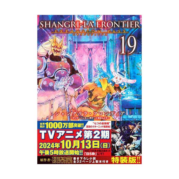 シャングリラ・フロンティア 19 特装版