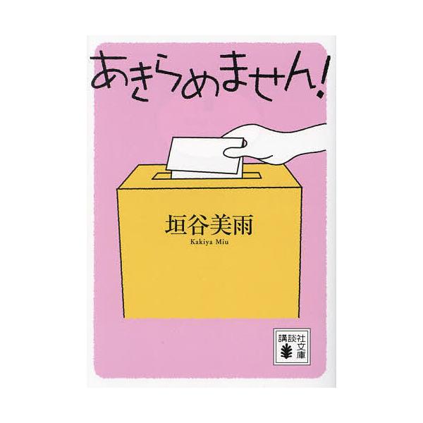 ※商品画像はイメージや仮デザインが含まれている場合があります。帯の有無など実際と異なる場合があります。著:垣谷美雨出版社:講談社発売日:2024年09月シリーズ名等:講談社文庫 か１５５−１キーワード:あきらめません！垣谷美雨 あきらめませ...