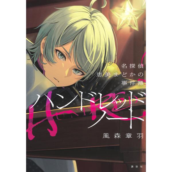 著:風森章羽出版社:講談社発売日:2024年09月キーワード:ハンドレッドノート名探偵恵美まどかの事件簿風森章羽 はんどれつどのーとめいたんていえみまどかのじけんぼ ハンドレツドノートメイタンテイエミマドカノジケンボ かざもり しよう カザ...