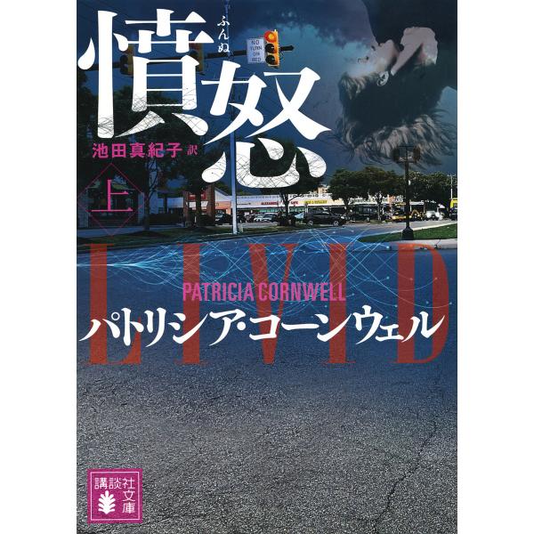 ※商品画像はイメージや仮デザインが含まれている場合があります。帯の有無など実際と異なる場合があります。著:パトリシア・コーンウェル　訳:池田真紀子出版社:講談社発売日:2024年12月シリーズ名等:講談社文庫 こ３３−４９キーワード:憤怒上...
