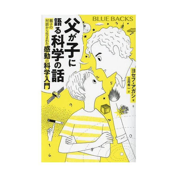 著:ヨセフ・アガシ　訳:立花希一出版社:講談社発売日:2024年07月シリーズ名等:ブルーバックス B−２２６８キーワード:父が子に語る科学の話親子の対話から生まれた感動の科学入門ヨセフ・アガシ立花希一 ちちがこにかたるかがくの チチガコニ...