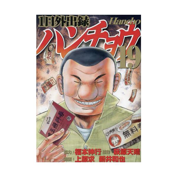 ※商品画像はイメージや仮デザインが含まれている場合があります。帯の有無など実際と異なる場合があります。原作:萩原天晴　漫画:上原求　漫画:新井和也出版社:講談社発売日:2024年09月シリーズ名等:ヤンマガKC巻数:19巻キーワード:１日外...