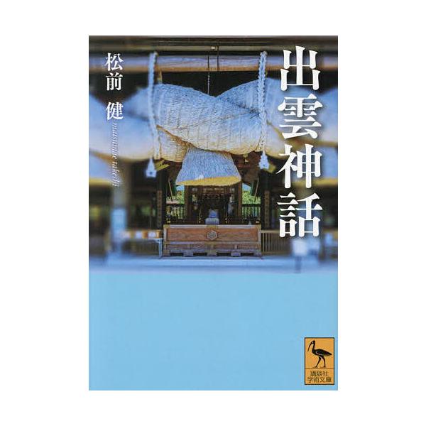 出雲神話/松前健
