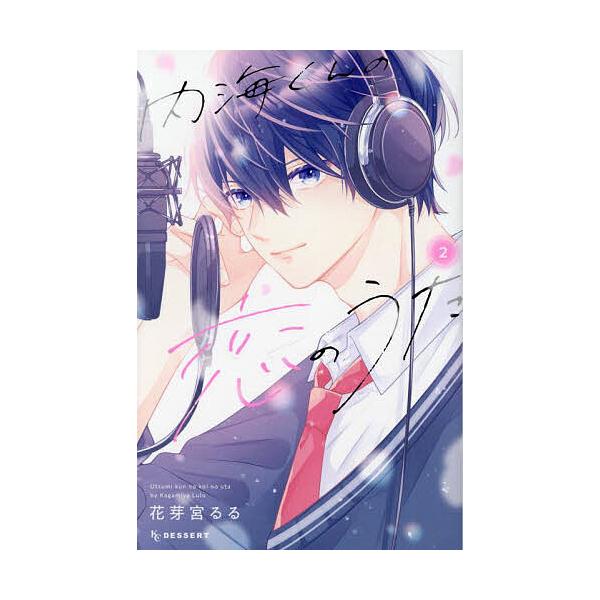 ※商品画像はイメージや仮デザインが含まれている場合があります。帯の有無など実際と異なる場合があります。著:花芽宮るる出版社:講談社発売日:2024年09月シリーズ名等:KCデザート巻数:2巻キーワード:内海くんの恋のうた２花芽宮るる 漫画 ...