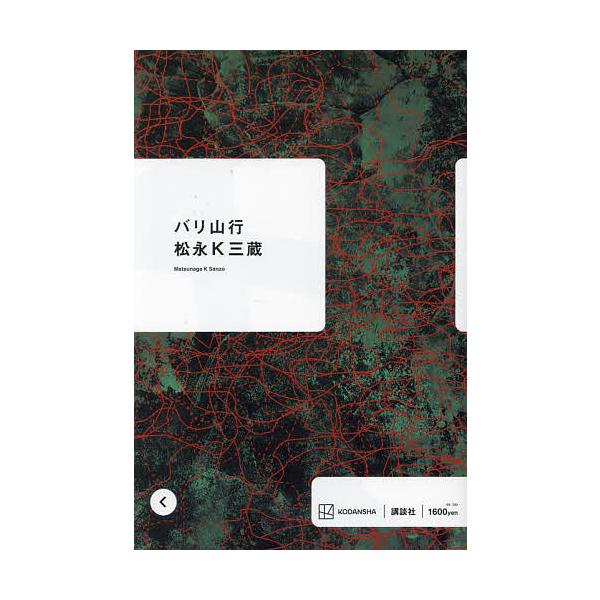 ※商品画像はイメージや仮デザインが含まれている場合があります。帯の有無など実際と異なる場合があります。著:松永K三蔵出版社:講談社発売日:2024年07月キーワード:バリ山行松永K三蔵 第171回 芥川賞・直木賞ノミネート作品 ばりさんこう...