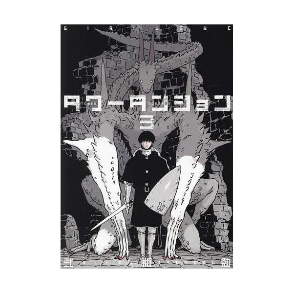 ※商品画像はイメージや仮デザインが含まれている場合があります。帯の有無など実際と異なる場合があります。著:弐瓶勉出版社:講談社発売日:2024年10月シリーズ名等:シリウスKC巻数:3巻キーワード:タワーダンジョン３弐瓶勉 漫画 マンガ ま...