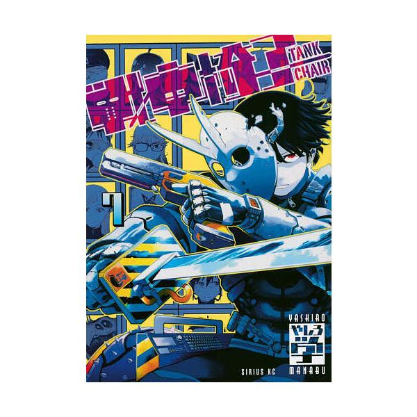 戦車椅子-TANK CHAIR- 7/やしろ学
